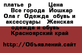 платье  р50-52 › Цена ­ 800 - Все города, Йошкар-Ола г. Одежда, обувь и аксессуары » Женская одежда и обувь   . Красноярский край